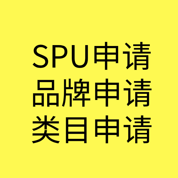 长宁SPU品牌申请
